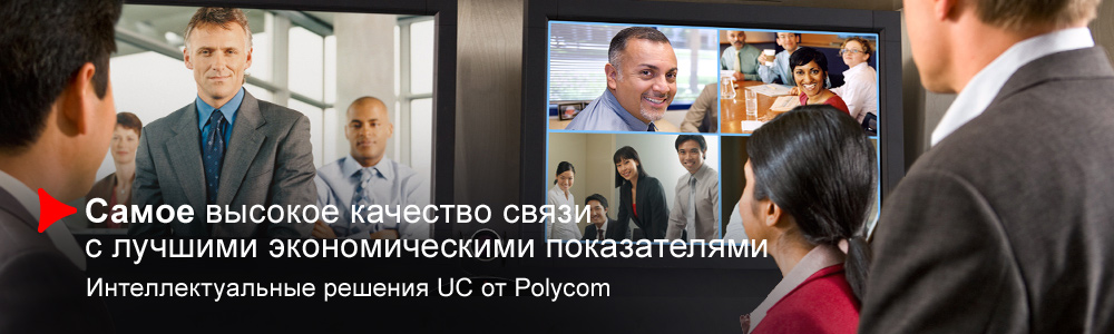 Аудио конференции Polycom